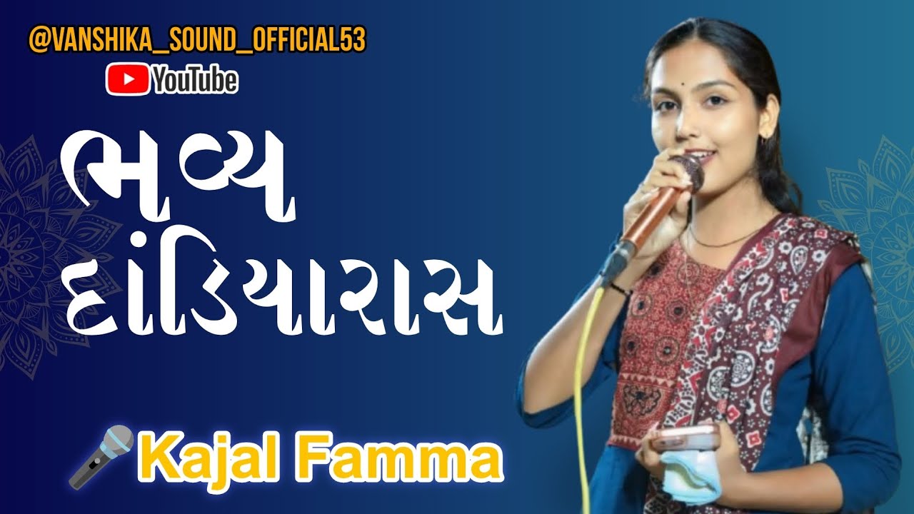 //ભવ્ય દાંડિયા રાસ// //🎤કાજલ ફમા// //વંશિકા સાઉન્ડ ના સથવારે// #vanshikasound #dandiya @kkfamma2013