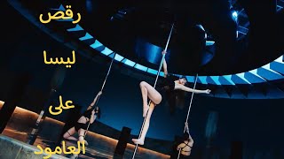 رقص ليسا على العمود في MV ترسيمها المنفرد #Shorts #lisa #lalisa# #blackpink #리사