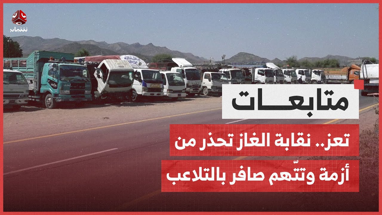 تعز.. نقابة وكلاء الغاز تحذر من أزمة وتتهم صافر بالتلاعب بحصة المحافظة