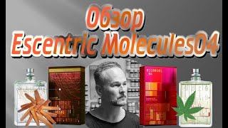 Molecule 04 Escentric Molecules нишевый аромат