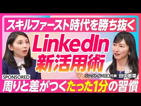 【スキルファースト時代のLinkedIn新活用術】経歴や学歴よりもスキルが重視される時代/世界11億人以上が活用するキャリアインフラ/1分で学べる生成AI