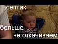 Вечный септик!!! /Выгебная яма без откачки