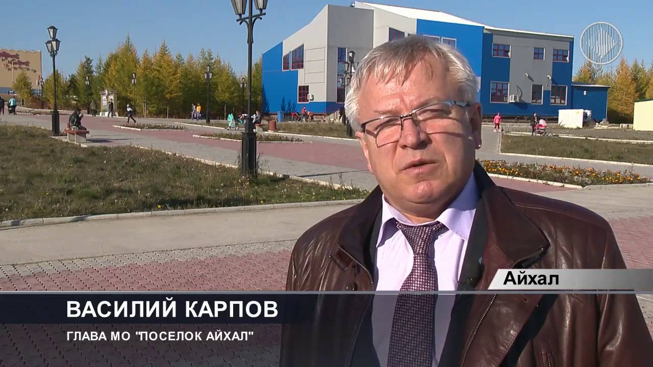 Объявления айхал. Поселок Айхал. Глава поселка Айхал.