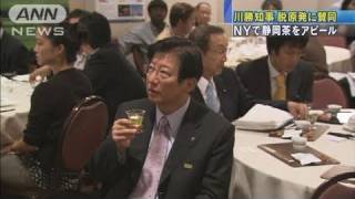 【原発】静岡川勝知事がNYでお茶の安全アピール（11/07/15）