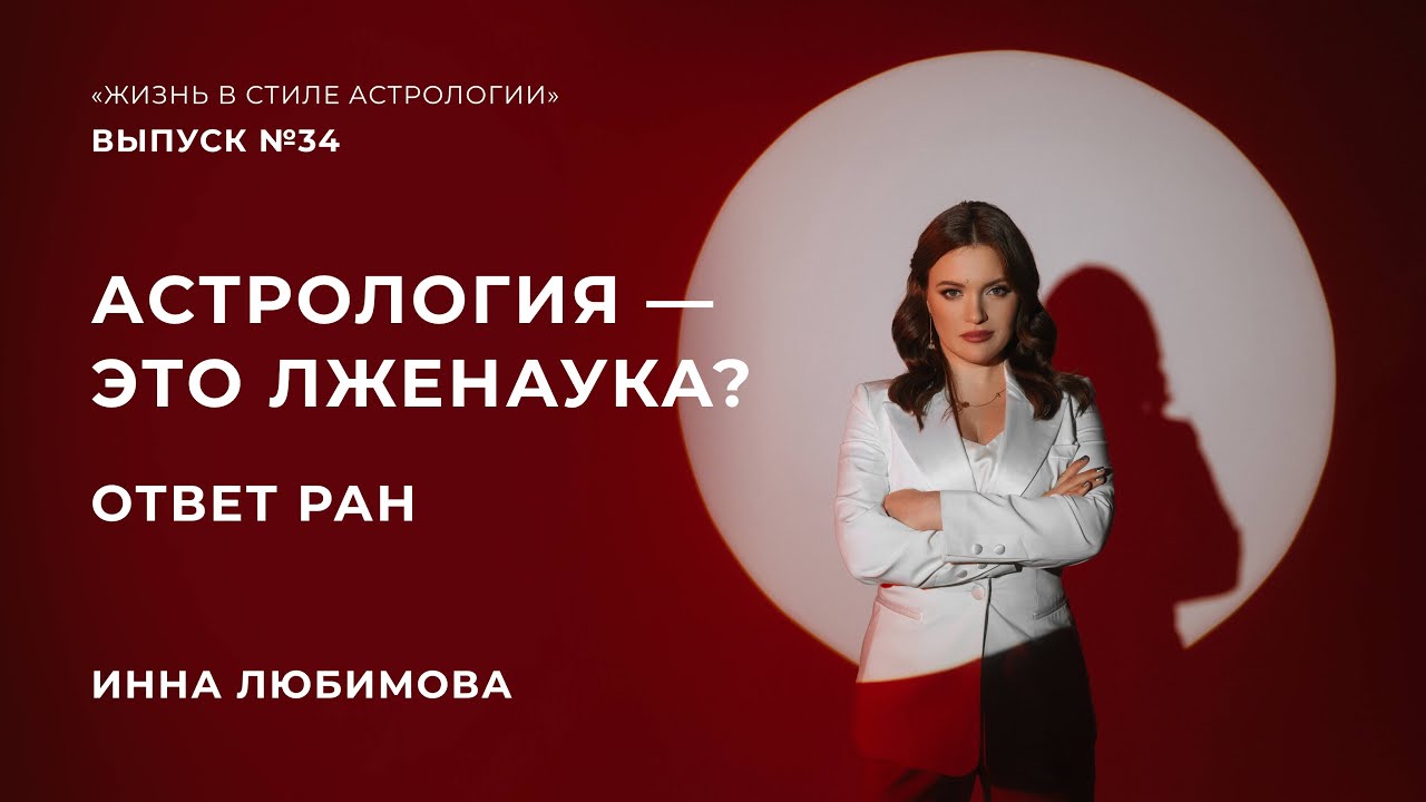 Астрология это лженаука? Ответ Астролога на меморандум РАН - YouTube