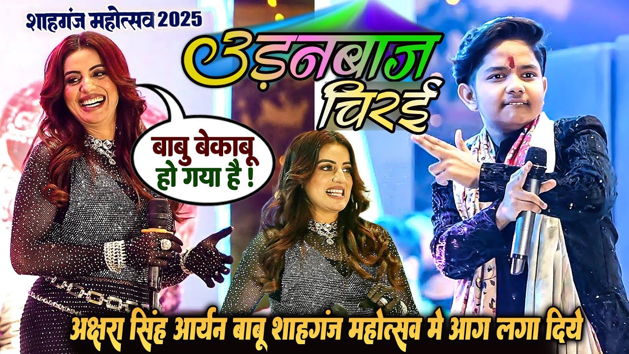 अक्षरा सिंह vs आर्यन बाबू का घमासान मुकाबला | शाहगंज में बाबू हुआ बेकाबू | Akshara Singh Aryan Babu