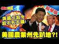 FCC無腦制裁!大疆嗆美!有本事就來我不怕!美國七殺令!大疆沒死!川普農業州卻應聲趴地!【頭條開講】精華版 @頭條開講HeadlinesTalk
