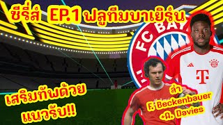 ( ซีรี่สฟลูทีมบาเยิร์น EP.1 ) จุดเริ่มต้นไอดีฟลูบาเยิร์นสายฟรี | eFootball 2024