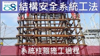 戴雲發結構安全系統工法-柱鋼筋系統化工法施工過程