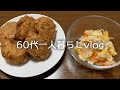 【60代年金生活】老後のひとり暮しを愉しむ/富士柿/きな粉バナナケーキ/しらす卵かけご飯/レンコンのナゲット風唐揚げ【料理Vlog】#55
