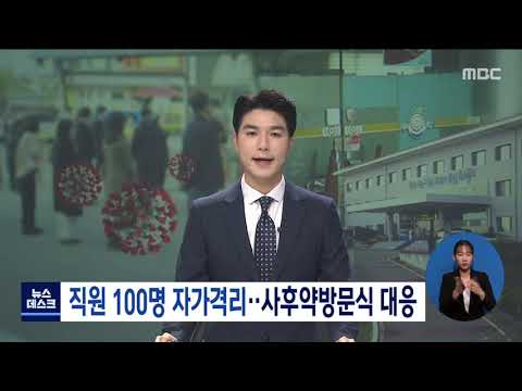 직원 100명 자가격리..사후약방문식 대응[목포MBC 뉴스데스크]