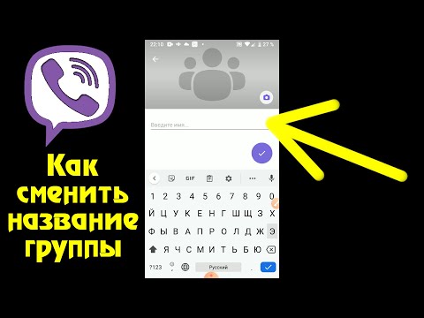 Как переименовать группу в Вайбере на телефоне