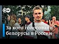 За какого президента голосовали белорусы в России