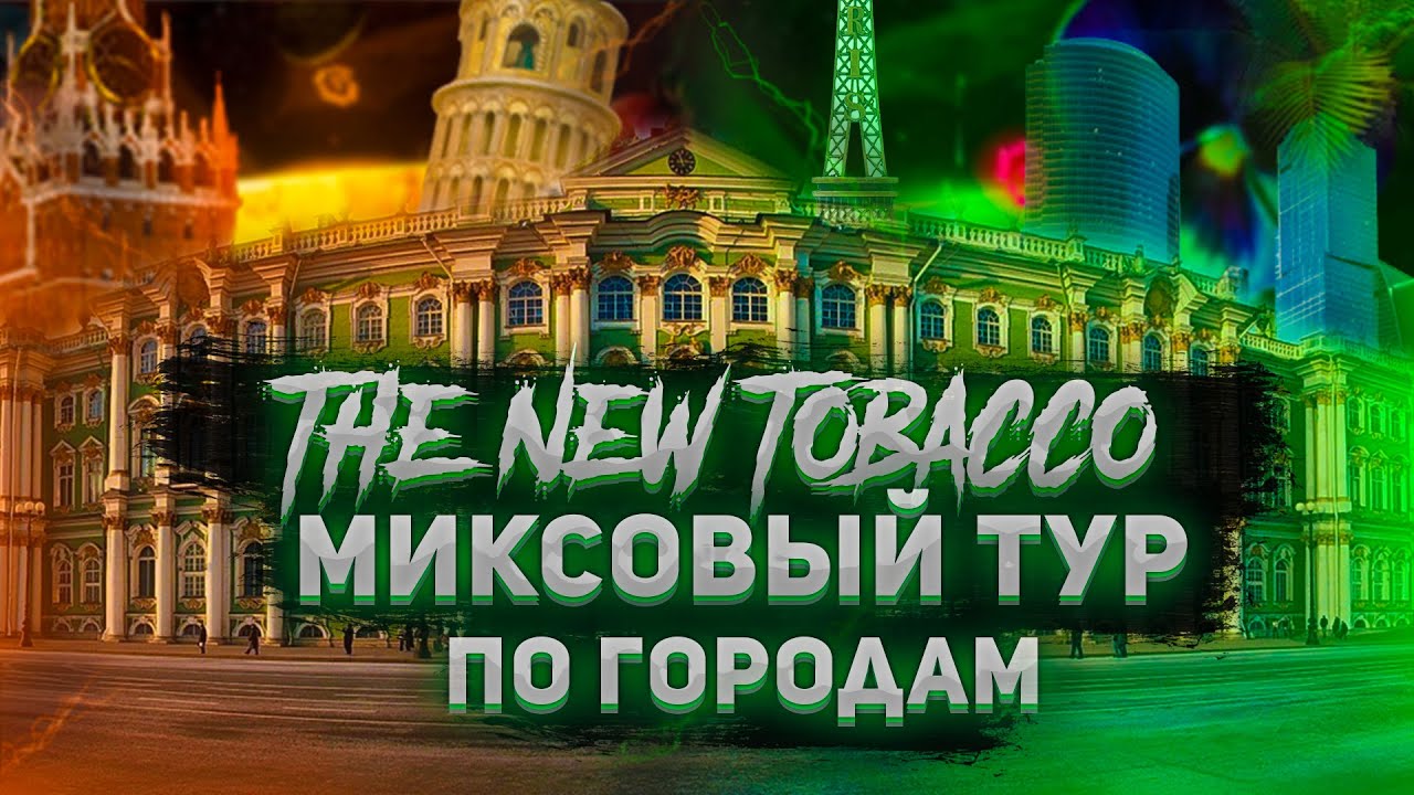 The New Tobacco | Новый табак для кальяна | Миксовая линейка
