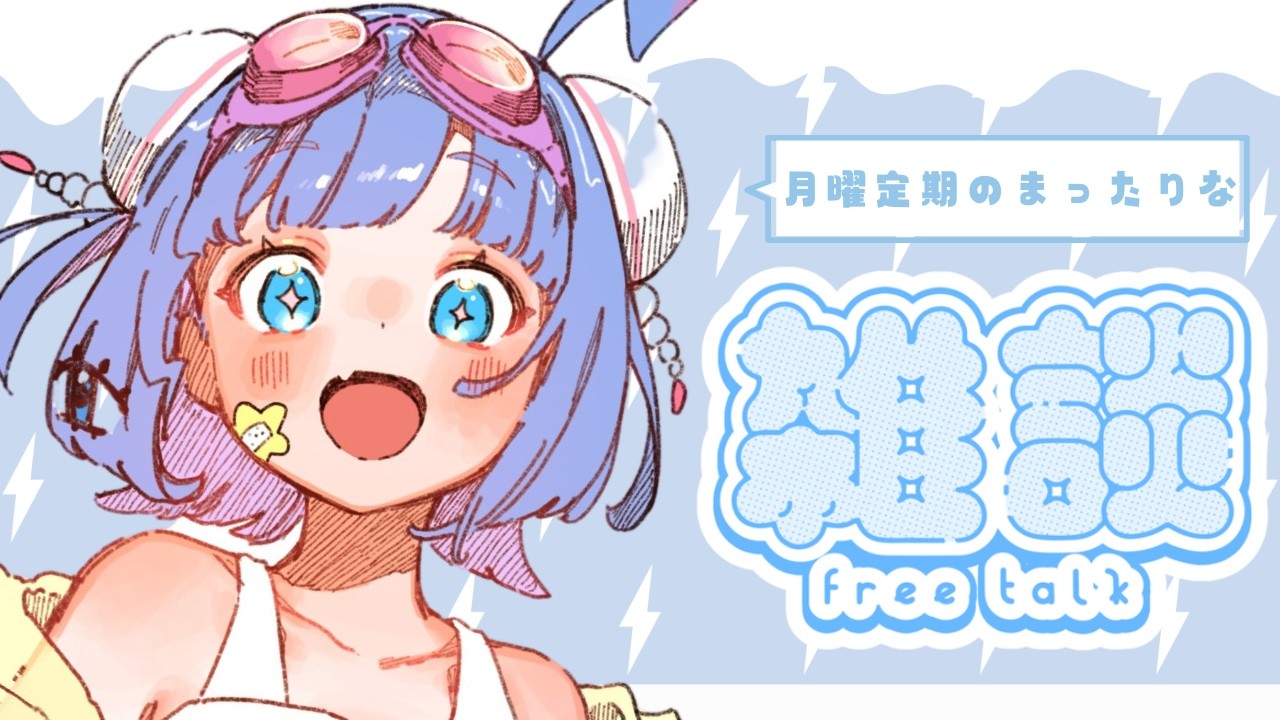 【 雑談 】月曜日の雑談大好き❕昼夜逆転極めしくらげ。【 羽汐なゆた / VTuber 】