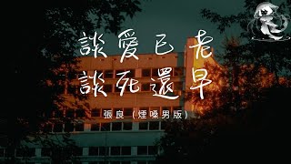 張良 - 談愛已老談死還早 (煙嗓男版)「現在的年紀談愛已老 談死又還早 奔波了半生只圖溫飽 活也沒活好」【動態歌詞】♪