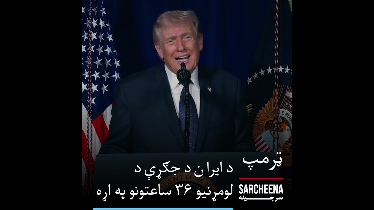 ټرمپ د ایران د جګړې د لومړنیو ۳۶ ساعتونو په اړه د مارچ د لومړۍ نېټې په ماښام معلومات ورکړل