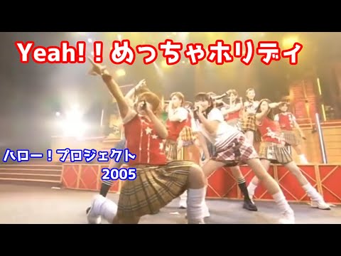 ハロー！プロジェクト紅　「Yeah!めっちゃホリディ」歌詞