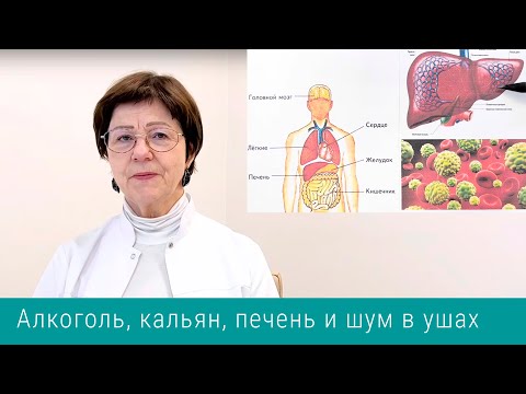 Видео: Как на шум в ушах влияют алкоголь, кальян и электронные сигареты