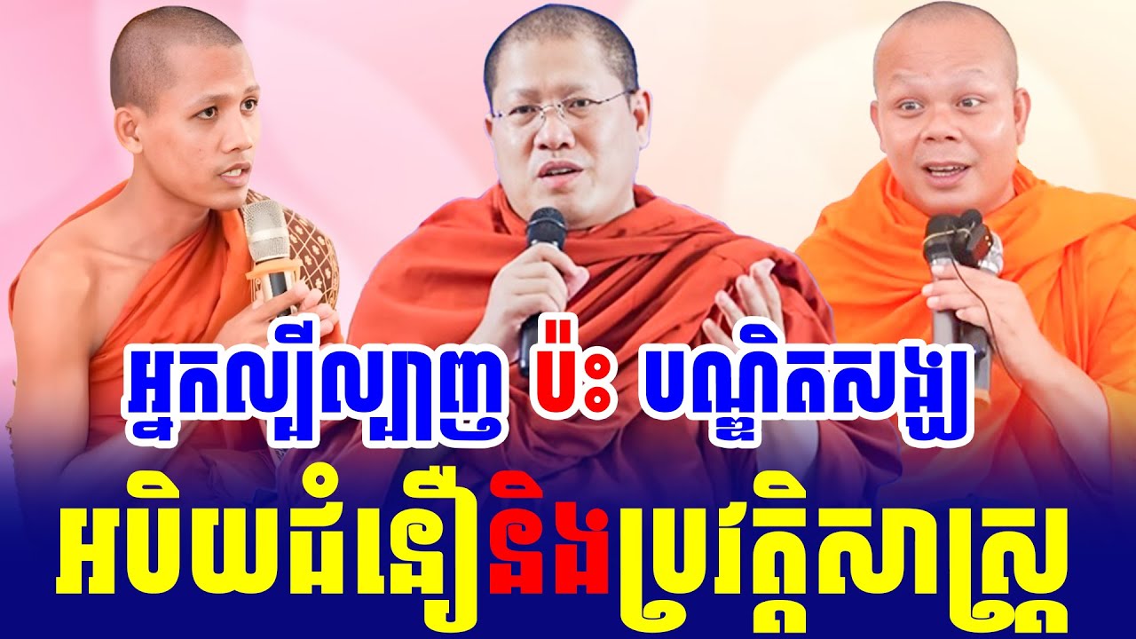 ទេសនាគ្រែ៣ អ្នកល្បីល្បាញ ប៉ះ បណ្ឌិតសង្ឃ បកស្រាយអបិយជំនឿនិងប្រវត្តិសាស្រ្ត