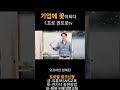기업에 꽃이되다 f.프로 권프로tv