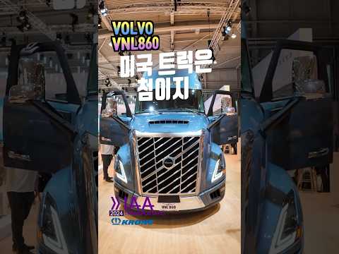 실내공간 놀랍네 볼보VNL 2024 IAA#<strong>볼보트럭</strong> #2024IAA