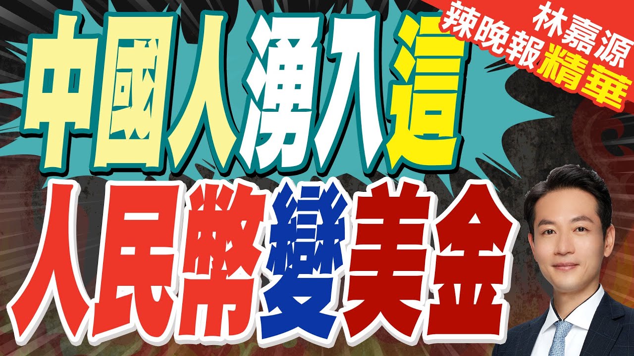 人民幣花出了美元的感覺!中國90後湧入”這國”｜中國人湧入這 人民幣變美金｜郭正亮.蔡正元.介文汲深度剖析【林嘉源辣晚報】精華版@中天新聞CtiNews