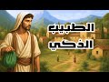 قصة الطبيب الذكي من القصص الخيالية المشوقة قبل النوم ضع السماعات واستمع اقرا لي كتاب