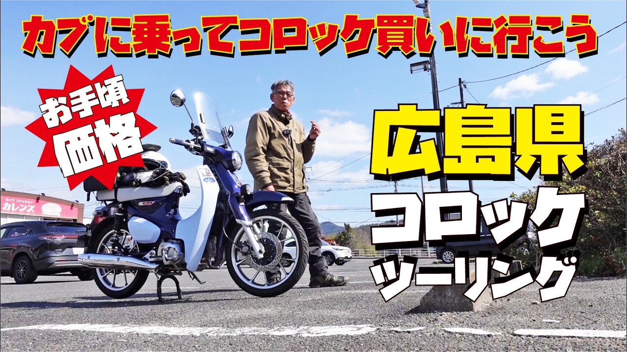 【広島グルメ】原付二種スーパーカブC125に乗ってコロツケを買いに行こうツーリング