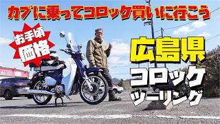 【広島グルメ】原付二種スーパーカブC125に乗ってコロツケを買いに行こうツーリング