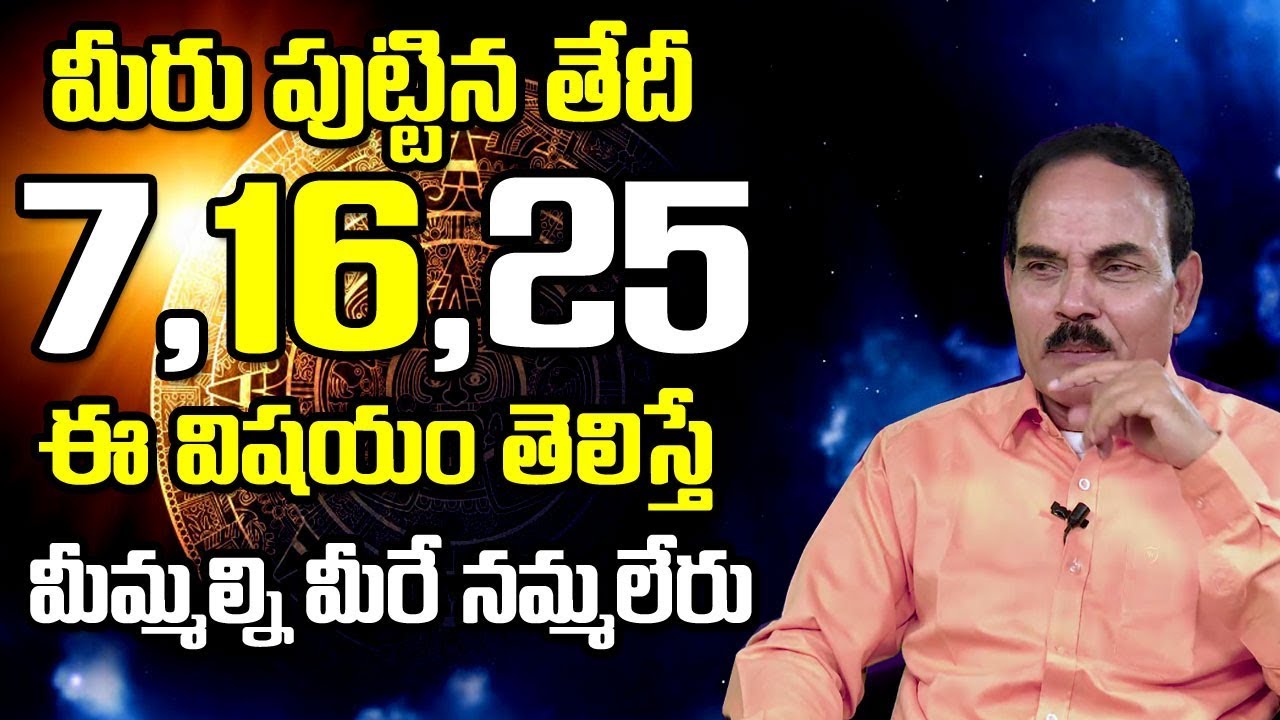 7,16,25 పుట్టిన వారికి ఈ విషయం తెలిస్తే...మీమ్మల్ని మీరే నమ్మలేరు | MGK Numerology | SumanTv