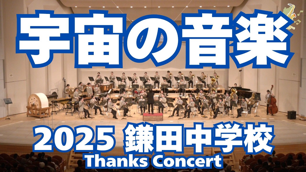 松本市立鎌田中学校吹奏楽部 THANKS CONCERTより／宇宙の音楽