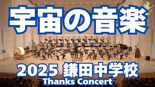 松本市立鎌田中学校吹奏楽部 THANKS CONCERTより／宇宙の音楽