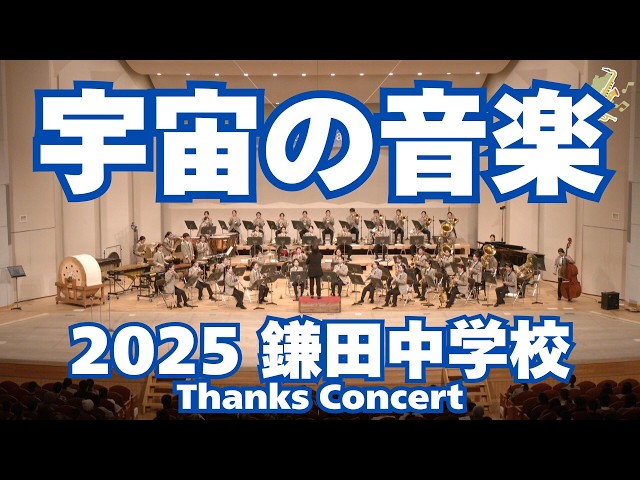 松本市立鎌田中学校吹奏楽部 THANKS CONCERTより／宇宙の音楽