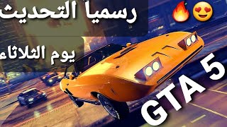 قراند 5 - رسميآ التحديث يوم الثلاثاء القادم  GTA 5