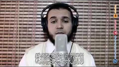 صوت يريح الأعصاب. القارئ محمود المالكي