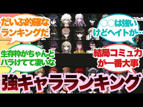 【ダンガンロンパ】強キャラランキングに対するみんなの反応集