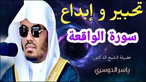 غريد الحرم د.ياسر الدوسري يرتل سورة الواقعة بمقام الكرد بخشوع رائع