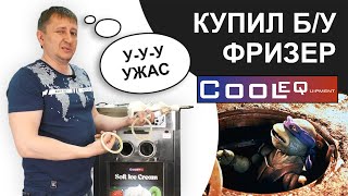 CoolEQ IF-3. Купил фризер на Авито... Печаль-беда