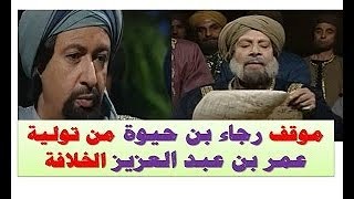 مواقف خلدها التاريخ| موقف رجاء بن حيوة من تولي عمر بن عبد العزيز الخلافة.