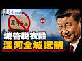 武漢城管脫衣狂毆：天安門冒煙被嘲祖墳 漯河全城遭抵制 民怨已火山噴發【每日直播精華】 | 靖遠開講 | 唐靖遠 | 2026.08.10 #習近平 #北戴河 #河南