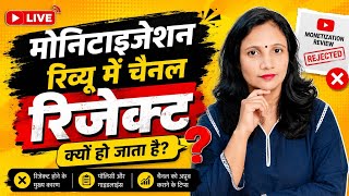 🚨 Monetization Review में Channel Reject क्यों हो जाता है? | YouTube Approval Tips 2026 #trending
