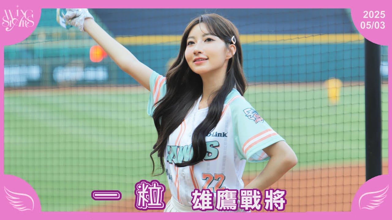 【一粒】雄鷹戰將 台鋼雄鷹啦啦隊 Wing Stars 20250503 - YouTube