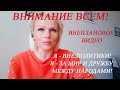 ВНИМАНИЕ! Я - ВНЕ ПОЛИТИКИ!Я - ЗА МИР НА ПЛАНЕТЕ И ДРУЖБУ НАРОДОВ! Внеплановое видео! ОТПИСЫВАЙТЕСЬ!