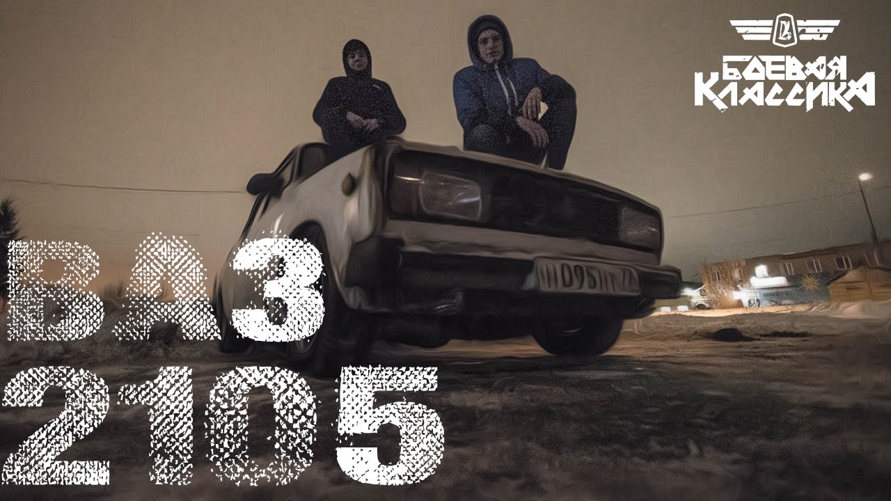 Ваз 2105 боевая классика