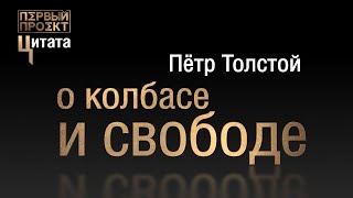 Цитата о свободе и колбасе - Пётр Толстой ✪ Первый проект