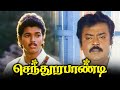 Sendhoorapandi tamil full movie  vijayakanth  vijay tamilmovies tamilmovie jdcinemas