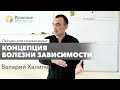 🔴 Концепция болезни зависимости | Лекция для созависимых Валерия Халилева