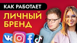 Личный бренд: как стать популярным в социальных сетях? Подкаст 3 выпуск.