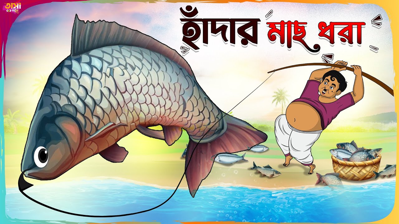 হাঁদার মাছ ধরা Thakumar Jhuli || Bangla Comedy Cartoon || Funny Cartoon Story || Tasa Cartoon